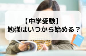 【中学受験】勉強はいつから始める？学年別の効果的な学習法を解説